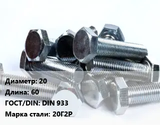 Болт 20х60 DIN 933 Сталь: 20Г2Р